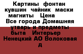 Картины, фонтан, кувшин, чайник, маски, магниты › Цена ­ 500 - Все города Домашняя утварь и предметы быта » Интерьер   . Ненецкий АО,Волоковая д.